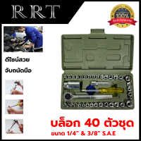 RRT ชุดบล็อกขนาด 1/4 อุปกรณ์ 40ชิ้น