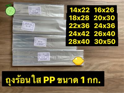 ถุงร้อน ถุงพลาสติกขนาดใหญ่ ถุง PP ถุงร้อนใส ถุงใส่อาหาร ถุงพลาสติกใส่เสื้อผ้า ถุงคลุมเสื้อ ถุงใส่ผ้านวม แพค 1 กก.