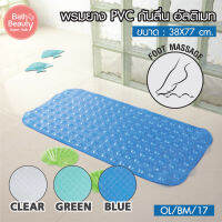 พร้อมส่ง พรมกันลื่น พรมห้องน้ำ พรมยาง PVC กันลื่น รุ่น ULTIMATE MAT รหัส OL/BM-17