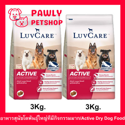 อาหารสุนัข Luvcare Active สำหรับสุนัขโตพันธุ์ใหญ่ที่มีกิจกรรมมาก 3กก. (2ถุง) Luvcare Active Dog Food for Large Breed Dogs 3Kg. (2bag)