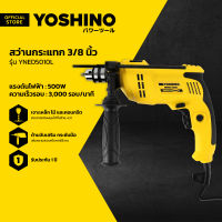 YOSHINO สว่านกระแทก 3/8 นิ้ว รุ่น YNED5010L |MC|