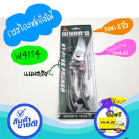 ส่งฟรี ตรงปก กรรไกรตัดกิ่งไม้ 8นิ้ว WYNN รุ่น W4114 (แถมสปริง1อัน) ของแท้ ส่งจากกรุงเทพ เก็บปลายทางได้