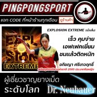 ยางปิงปอง Dr.Neubauer explosion extreme ( เม็ดสั้น ) ชนหนัก เลียด ใช้จริงโดย แชมป์ กีฬาแห่งชาติ 65 ทีมหญิง