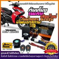 AutoRoute กันขโมยรถมอเตอร์ไซค์รุ่นใหม่ NewSound เสียงเท่ สำหรับ NEW Aerox155 นำเข้าจากไต้หวัน เกรดดีที่ส