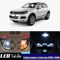 VW Touareg (7P)เซ็ตหลอดไฟ​ภายใน LED​ สว่าง ติดตั้งง่าย รับประกัน 1ปี ไฟเพดาน ส่องแผนที่ ประตู ขาว น้ำเงิน ส้ม 6000K