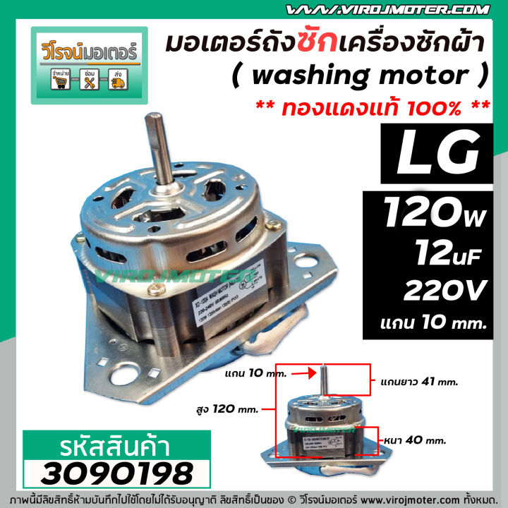 มอเตอร์ซัก-เครื่องซักผ้า-lg-แบบ-2-ถัง-แกน-10-mm-ยาว-41-mm-120w-12-uf-แบบเหล็กหนา-40-mm-ทองแดง-แบบหนา-3090198