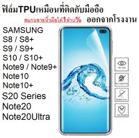 ฟิล์ม TPU  Samsung S8 / S8+ / S9 / S9+ / S10 / S10+ / Note9 / Note9+ / Note10 / Note10+ / S20 / S20+ / S20Ultra / Note20 / Note20Ultra / S21 Series / สแกนลายนิ้วมือได้+เคสไม่ดันฟิล์ม 1ล้าน%