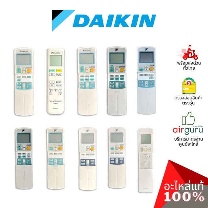 ลด-การันตีถูกสุด-daikin-ของแท้-remote-control-รีโมท-แอร์ไดกิ้น-ของแท้-ตรงรุ่น-ครบทุกซีรีส์-เช็คอะไหล่จากรุ่นแอร-รีโมททีวี-รีโมทแอร์-รีโมท-รีโมด