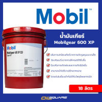 น้ำมันเกียร์ โมบิล  Mobil Gear 600 XP 320 ขนาด 18 ลิตร | Oilsquare ออยสแควร์