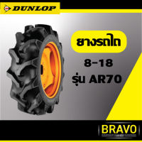 ยางรถไถ Dunlop ขนาด 8-18 รุ่น AR70