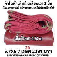 ผ้าใบผ้าเต็นท์เคลือบเงา 2  ชั้น ขนาดใช้คลุมรถ  10 ล้อและสินค้าทั่วไป 5.7X6.7 เมตร 2291 บาท