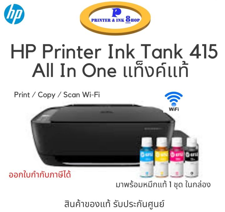 HP Printer 415 All in one Tank แท้  Print / Copy / Scan มาพร้อมหมึกแท้ 1 ชุด ในกล่อง สินค้าของแท้ รับประกันศูนย์