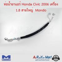 ท่อน้ำยาแอร์ Honda Civic 2006 เครื่อง 1.8 สายใหญ่ Mondo ฮอนด้า ซีวิค #ท่อแอร์ #สายน้ำยา