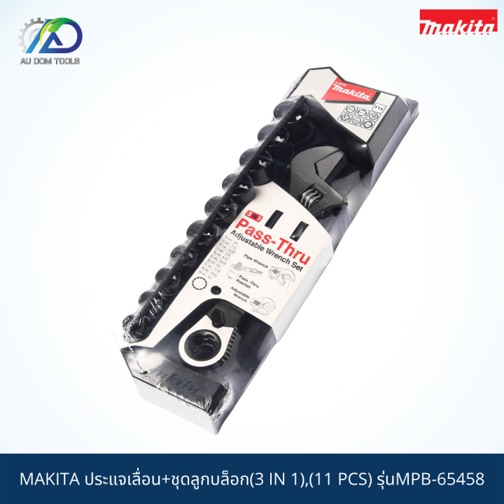 makita-ประแจเลื่อน-ชุดลูกบล็อก-3-in-1-11-pcs-รุ่นmpb-65458-สินค้าแท้100