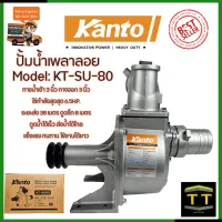 KANTO ปั้มน้ำเพลาลอย รุ่น KT-SU80