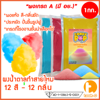 ผงน้ำตาลสายไหม 1 กก. 12 สี - 12 กลิ่น (น้ำตาลสี,Cotton candy powder,ผงปั่นสายไหม,เกล็ดน้ำตาลแต่งขนม,น้ำตาลปั่นสายไหม)