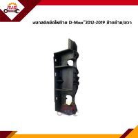 (แท้?%) พลาสติกยึดไฟท้าย / ขายึดไฟท้าย Isuzu D-max”2012-2019,All new dmax