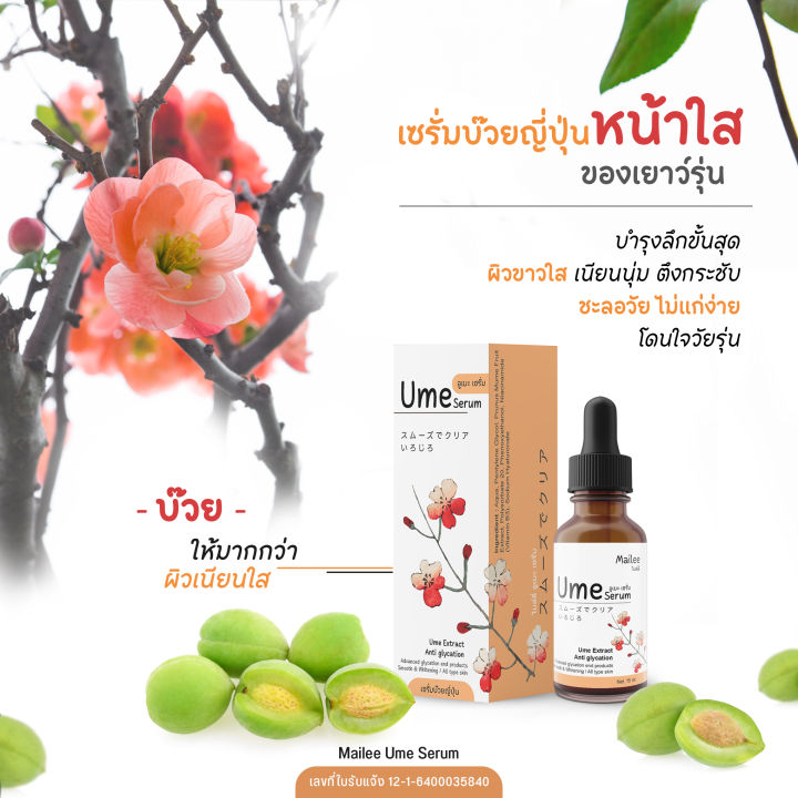 mailee-ume-serum-เซรั่มบ๊วยญี่ปุ่น-บำรุงผิวหน้าชะลอวัย-ผิวกระจ่างใส