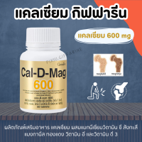 แคลเซียม กิฟฟารีน แคลเซียมกิฟฟารีน ( 600 มิลลิกรัม ) Calcium GIFFARINE ทานได้ทุกวัย