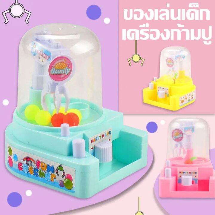 ewyn-cod-mini-เครื่องก้ามปู-เกมจับขนม-ของเล่นกาชาปอน-ของเล่นแบบโต้ตอบ-ของเล่นเด็ก