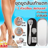 Foot scrub set ที่ขัดส้นเท้าหัวสแตนเลส พร้อมใบมีด แบบกล่องพกพา