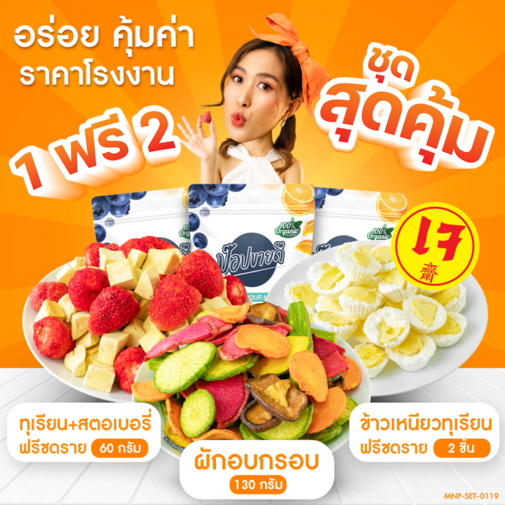 1-แถม-2-ผักอบกรอบ-130-กรัม-แถมฟรี-ทุเรียนฟรีซดรายสตอเบอรี่-60-กรัม-ข้าวเหนียวทุเรียนฟรีซดราย-2-ชิ้น-ร้านป๊อปขายดี