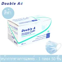 [สีฟ้า หน้ากากอนามัยทางการแพทย์] Double A Care ชนิดยางยืด 3 ชั้น จำหน่าย 1 กล่อง 50 ชิ้น