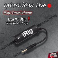 ?IRig Smartphone สามารถ Live สด บันทึกเสียง ไมค์ไลฟ์สด ไมค์อัดเสียง คุณภาพเสียงชัดเจน ไลฟ์ได้อย่างคมชัด / ส่งด่วน มีเก็บเงินปลายทาง ?Lucky by music