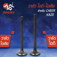 วาล์วไอดี วาล์วไอเสีย,วาวไอดี-วาวไอเสีย CHEER,KAZE,เชียร์,คาเซ่  (มีขายคู่ และแยกขาย)