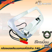 กล้องมองหลัง D-MAX ภาพชัดๆ กล้องถอยติดรถดีแม็กซ์แบบครอบที่เปิดท้ายตรงรุ่น 2012  สีโครเมี่ยม ไม่เจาะตัวถังรถ