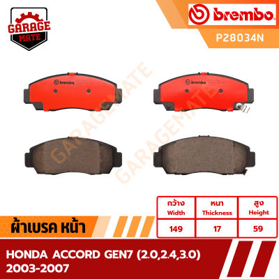 BREMBO ผ้าเบรค HONDA ACCORD GEN7 (2.0 2.4 3.0) ปี 2003-2007 รหัส P28034 P28022