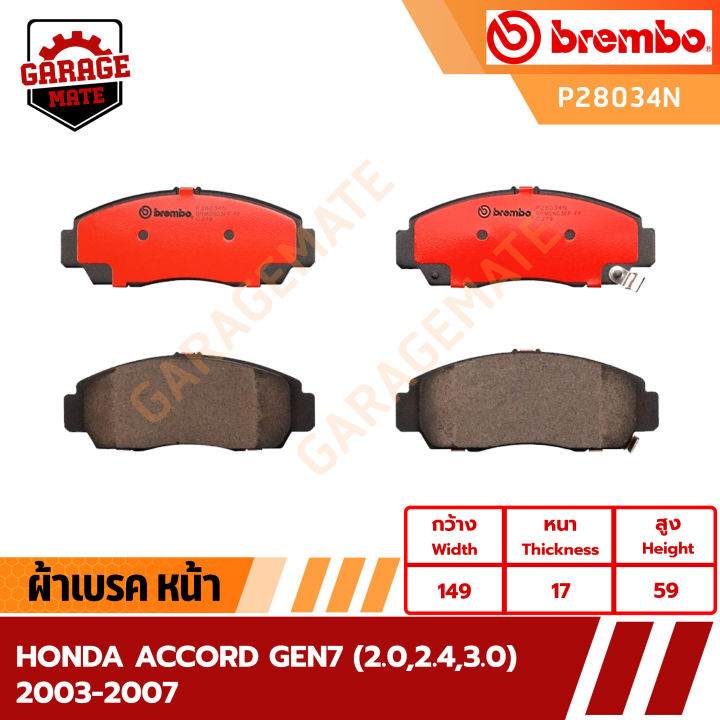 brembo-ผ้าเบรค-honda-accord-gen7-2-0-2-4-3-0-ปี-2003-2007-รหัส-p28034-p28022