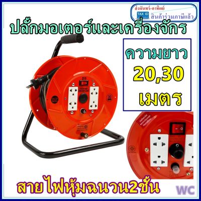 ล้อสายไฟ พร้อมสายไฟ 20เมตร หรือ  30เมตร เบอร์1.5ล้อเก็บสายไฟ โรลปลั้ก สาย เบอร์สายไฟ 3x1.5  ยี่ห้อ SUNTECH แบรน์คนไทย ผลิตในประเทศไทย