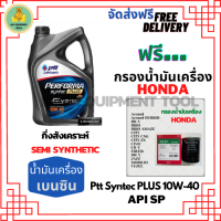 PTT PERFORMA syntec PLUS น้ำมันเครื่องเบนซินกึ่งสังเคราะห์ 10W-40 API SP ขนาด 4 ลิตร ฟรีกรองเครื่อง HONDA(SpeedMate Made in Korea) Accord/City/Civic/CR-V/Jazz/Freed/Odyssey/Mobilio/Brio/HR-V/BR-V/Stream