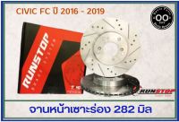 จานเบรคหน้า เซาะร่อง Runstop Racing Slot HONDA Civic FD 2.0 ปี 2006-2011/Civic FC 2016-2019 /Accord G7 2003-2007 ขนาด 282 มิล 1 คู่ ( 2 ชิ้น)