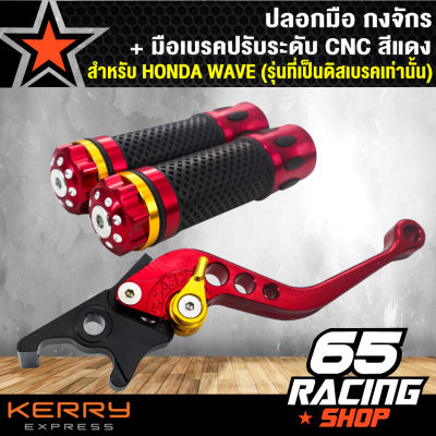 มือเบรค ปรับระดับ สำหรับ WAVE ทุกรุ่น (ดิสเบรค) สีแดง+ ปลอกมือ กงจักร สีแดง