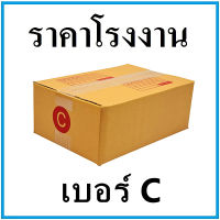 (40ใบ)กล่องไปรษณีย์ กล่องพัสดุ ( สีคราฟ ) เบอร์ C ขนาด 20*30*11 cm. มีจ่าหน้ากล่อง