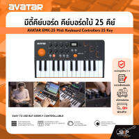 มีดี้คีย์บอร์ด คีย์บอร์ดใบ้ 25 คีย์ เชื่อมต่อบูลทูธได้ AVATAR EMK-25 Midi Keyboard Controllers 25 Key