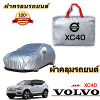 สำหรับ VOLVO XC-40 รถกันฝนป้องกันแสงแดดเสื้อคลุมรถ วอลโว่ XC-40 ฝาครอบป้องกันรังสียูวี VOLVO XC-40