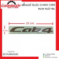 สติ๊กเกอร์ อีซูซุ ดีแมค Cab4 ขนาด 4X23 ซม. (Toyota D-Max) แท้ศูนย์ (8-97421201-T)