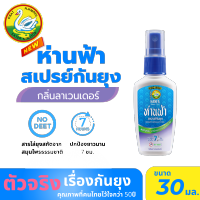 ห่านฟ้า สเปรย์กันยุง กลิ่นลาเวนเดอร์ ขนาด 30ml. สารกันยุงผลิตจากธรรมชาติ หอม ปลอดภัย Hanfa Spray