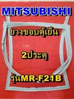 มิตซูบิชิ MITSUBISHI ขอบยางตู้เย็น  MR-F21B  2ประตู จำหน่ายทุกรุ่นทุกยี่ห้อหาไม่เจอเเจ้งทางช่องเเชทได้เลย