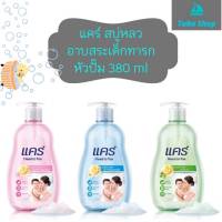 Care แคร์  head to toe สบู่เหลวอาบสระเด็กทารก แบบหัวปั๊ม ขนาด 380 ml