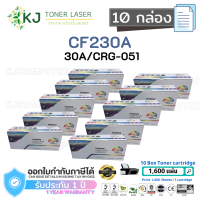 CF230A/CRG-051 (30A) Color Box ( 10 กล่อง )ตลับหมึกเลเซอร์เทียบเท่า สีดำ HP LaserJet M203d/M203dn/M203dw/ M227fdn/M227fdw/M227sdn/Canon LBP162dw