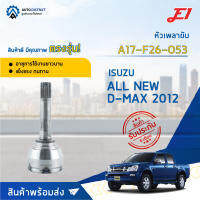 ?E1 หัวเพลาขับ ISUZU ALL NEW D-MAX 2012 A17-F26-O53 จำนวน 1 ตัว?