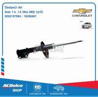 ACDelco โช๊คอัพหน้า RH Aveo 1.4,1.6 ( Non ABS) (ทุกปี)