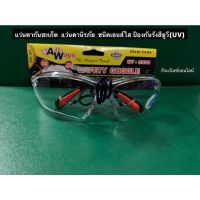 แว่นตากันสะเก็ด  แว่นตานิรภัย ยี่ห้อ  ALLWAYS รุ่น UV-2550 ชนิดเลนส์ใส รังสียูวี(UV)  แว่นตาอ๊อกใส safety goggle Mama Happy House