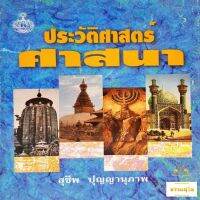 ประวัติศาสตร์ศาสนา : ผลงานอันทรงคุณค่าของ อ.สุชีพ ปุญญานุภาพ