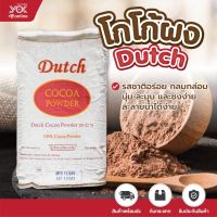 โกโก้ผงตราดัชโกโก้ Dutch Cocoa ผงโกโก้ ดัชโกโก้ชนิดไขมันโกโก้ 20-22% ขนาด 5kg.