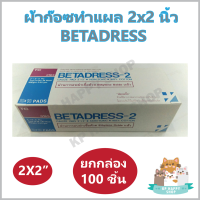 (1 กล่อง) ผ้าก๊อซ ขนาด 2*2 นิ้ว ทำแผล ปราศจากเชื้อ Betadress gauze pad  บรรจุ 100 ชิ้น/ กล่อง